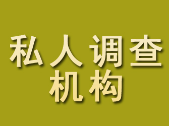 鲁甸私人调查机构